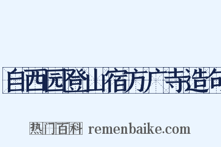 自西园登山宿方广寺造句是什么意思的图片
